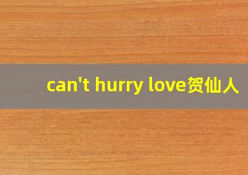 can't hurry love贺仙人